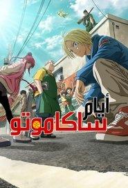 أيام ساكاموتو (2025)