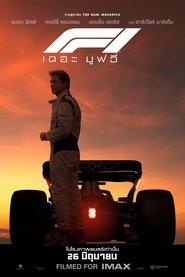 F1 เดอะ มูฟวี่ (2025)