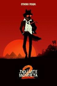 Лошите момчета 2 (2025)