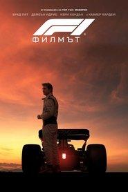 F1 Филмът (2025)