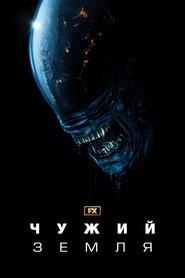 Чужий: Земля (2025)